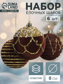 Ёлочные шары Бархат. Фестиваль d=8 см, 6 шт., геометрия, коричневый