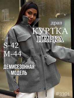 Куртка -парка