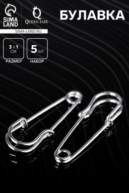 Булавка 3×1 см (набор 5 шт.), СМ-208, серебра