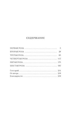 Шесть опаленных роз. Бродбент К. - Азбука фото 3