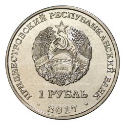 1 рубль 2017 года Приднестровье  25 лет таможенным органам ПМР