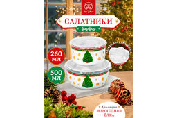 Набор 2 салатников - 500 мл 13,5*13,5*6,5 см+260 мл 10,5*10,5*6 см Новогодняя ёлка NEW BONE CHINA
