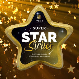 FABRIK COSMETOLOGY звезда бурлящая д/ванны с шиммером 130гр "Star Sirius"