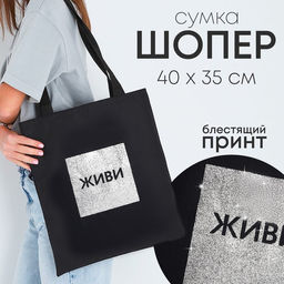 Сумка шопер «Живи», 35×0.5×40, без подклада, чёрный