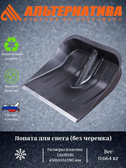Лопата для снега с наконеч. (без черенка) М1003