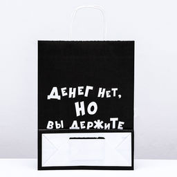 Цена за 10 шт. Пакет крафт Денег нет, но вы держите, 24 х 10 х 32 см - UPAK LAND фото 2