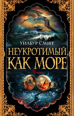 Неукротимый, как море (мягк/обл.). Смит У. - Азбука фото 2