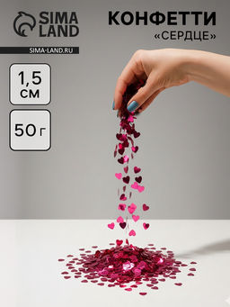 Конфетти «Сердце» фуксия, металлик, 1.5 см, 50 г