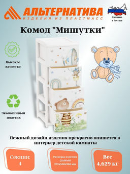 Комод "Мишутки" 4-х секционный М8668