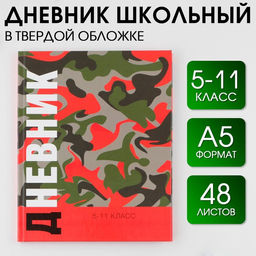 Дневник школьный для 5-11 классов Хакки, твердая обложка 7БЦ, глянцевая ламинация, 48 листов.