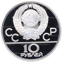 Монета 10 рублей 1978 года ЛМД XXII летние Олимпийские Игры 1980 в Москве (Олимпиада-80)  Велоспорт
