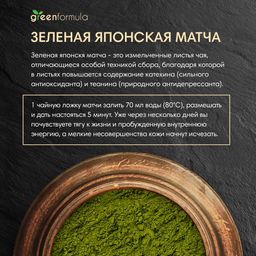 GF Матча зеленая (Япония) 50 гр - Greenformula фото 2