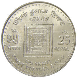 Монета 25 рупий 2006 года Непал  125 лет Первой почтовой марке Непала