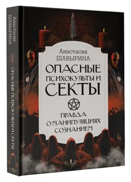 Опасные психокульты и секты. Вся правда о манипуляциях сознанием - Аст фото 2