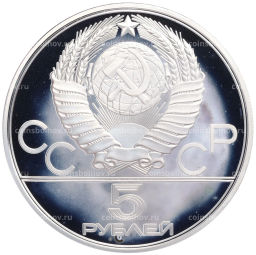 Монета 5 рублей 1977 года ЛМД XXII летние Олимпийские Игры 1980 в Москве (Олимпиада-80)  Минск