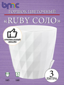 Кашпо RUBY Соло (3,0л) Цв. Белый (Арт. КШ-6454)