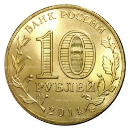 10 рублей 2014 года ГВС Владивосток мешковой
