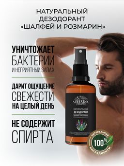 Дезодорант Шалфей и розмарин