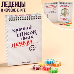 Леденцы в коробке-книжке Список твоих неудач, 60 г.