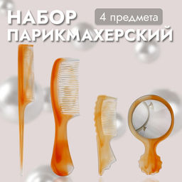 Набор парикмахерский, 4 предмета, 22(±1) см, цвет «янтарный»