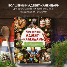 Кулинарный адвент-календарь. 30 секретных рецептов по мотивам любимых сказок - Эксмо фото 20