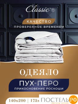 CLASSIC by T ПУШЭ Одеяло 175х200, 1пр. хлопок-тик/пух-перо  фото 2