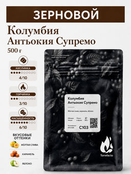 Колумбия Антьокия Супремо Свежеобжаренный кофе, 250 г - Torrefacto фото 8