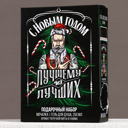 Подарочный набор косметики Лучшему из лучших: гель для душа 250 мл и мочалка для тела, Чистое счастье  фото 7