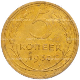 Монета 5 копеек 1930 года