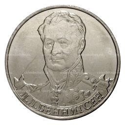 Монета 2 рубля 2012 года Беннигсен