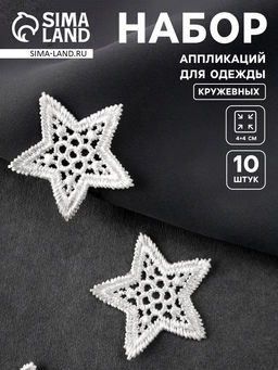 Цена за 3 шт. Аппликация для одежды «Звезда» кружевная, d=4 см, 10 шт., белая