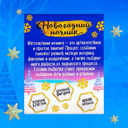 Набор для творчества «Новогодний ночник. Пингвин», с игрушкой