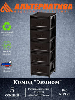 Комод Эконом 5-ти секционный М6498