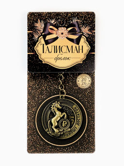 Брелок металлический новогодний «Приношу достаток», d=4 см