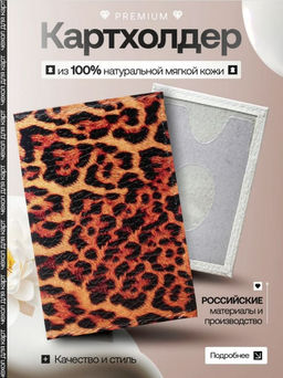 Женский кожаный картхолдер card-wh-сплошной-леопард