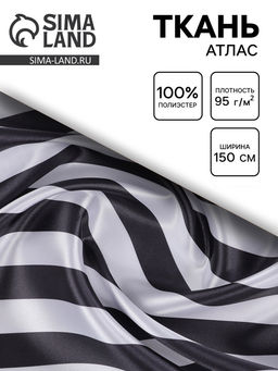 Цена за 290 шт. Ткань атлас для рукоделия и шитья, бело-черная полоса, ширина 150 см