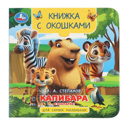 Книжка с окошками на картоне 120*120мм "Капибара в зоопарке" (10418-6, 395654) 10стр.