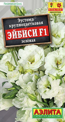 1958A Эустома Эйбиси F1 зеленая крупноцветковая махровая 5шт