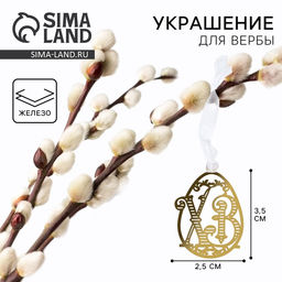 Цена за 3 шт. Украшение для вербы «ХВ» на пасху, 2.5×3.5 см