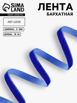 Лента бархатная, 6 мм, 18±1 м, синяя №47