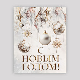 Цена за 20 шт. Открытка мини С Новым годом!, 8.8?10.7 см