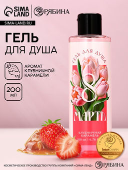 Гель для душа С 8 Марта!, 200 мл, аромат клубничной карамели, Чистое счастье