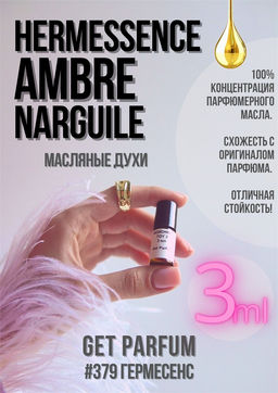 Масляные духи по мотивам аромата HERMES	/ HERMESSENCE AMBRE NARGUILE - Get parfum фото 5