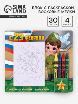 Цена за 2 шт. Блок листов с раскраской и восковые мелки «С 23 февраля»