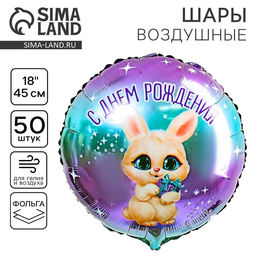 Цена за 50 шт. Воздушный шар фольгированный 18" «С днём рождения», круг