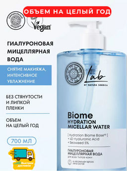 Гиалуроновая мицеллярная вода для всех типов кожи, 700 мл Natura Siberica/ Lab Biome / Hydration /
