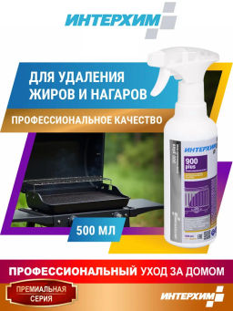 ИНТЕРХИМ 900 plus ПРОФЕССИОНАЛЬНАЯ КУХНЯ Специальное средство для удаления жиров и нагаров, 0,5л+сп