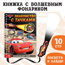 Книга с фонариком Знакомство с Тачками, 22 стр., 5 игровых разворотов, Тачки