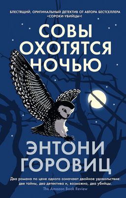 Совы охотятся ночью (мягк/обл.). Горовиц Э. - Азбука фото 2