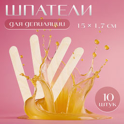 Цена за 5 шт. Шпатели для депиляции, деревянные, 15×1.7 см, 10 шт.